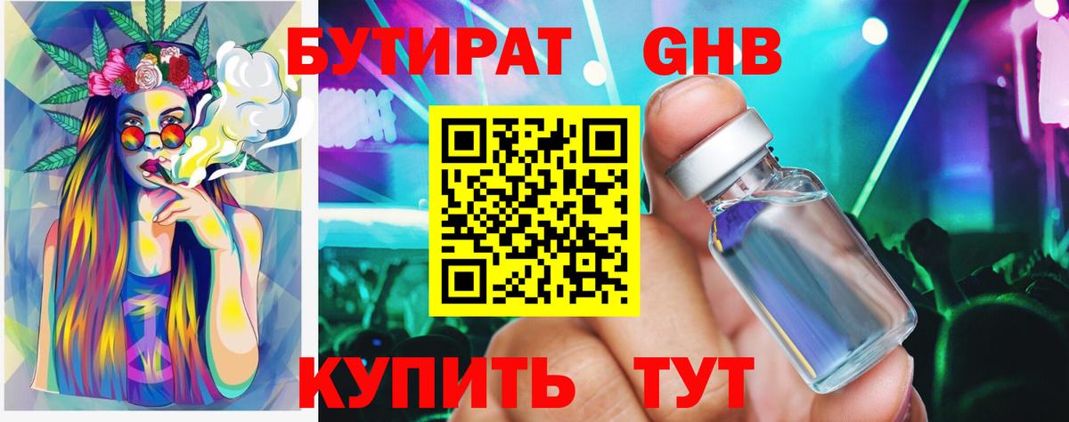 Бутират 1.4BDO  Вход с VPN  Протвино 