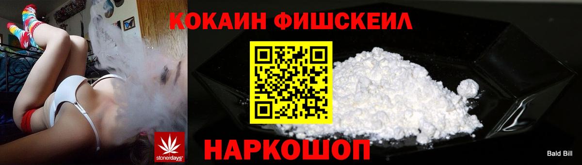 Cocaine FishScale Протвино
