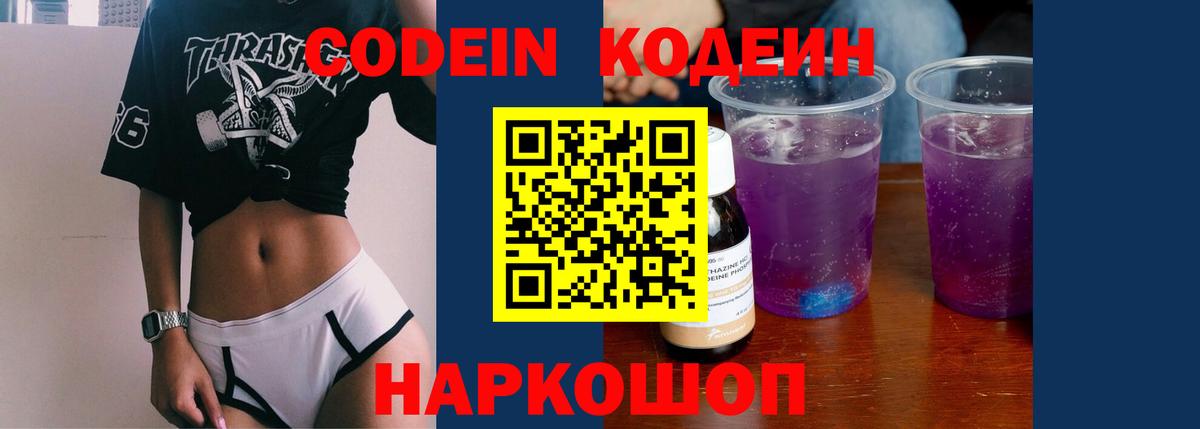 Кодеиновый сироп Lean Purple Drank  Вход с VPN  Протвино 